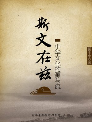 cover image of 斯文在兹